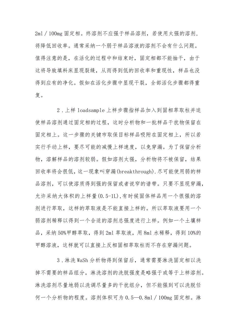 固相萃取装置的四个步骤以及技术关键.docx_第2页