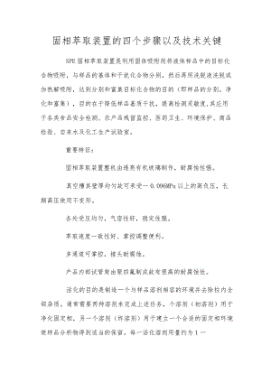 固相萃取装置的四个步骤以及技术关键.docx