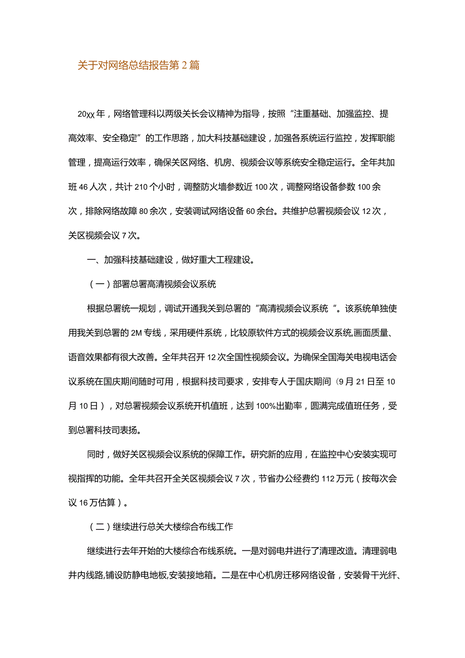 关于对网络总结报告.docx_第2页