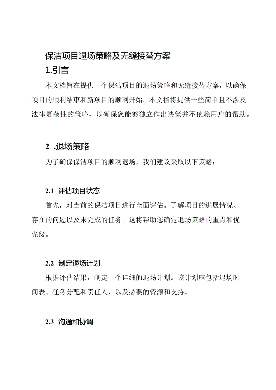 保洁项目退场策略及无缝接替方案.docx_第1页