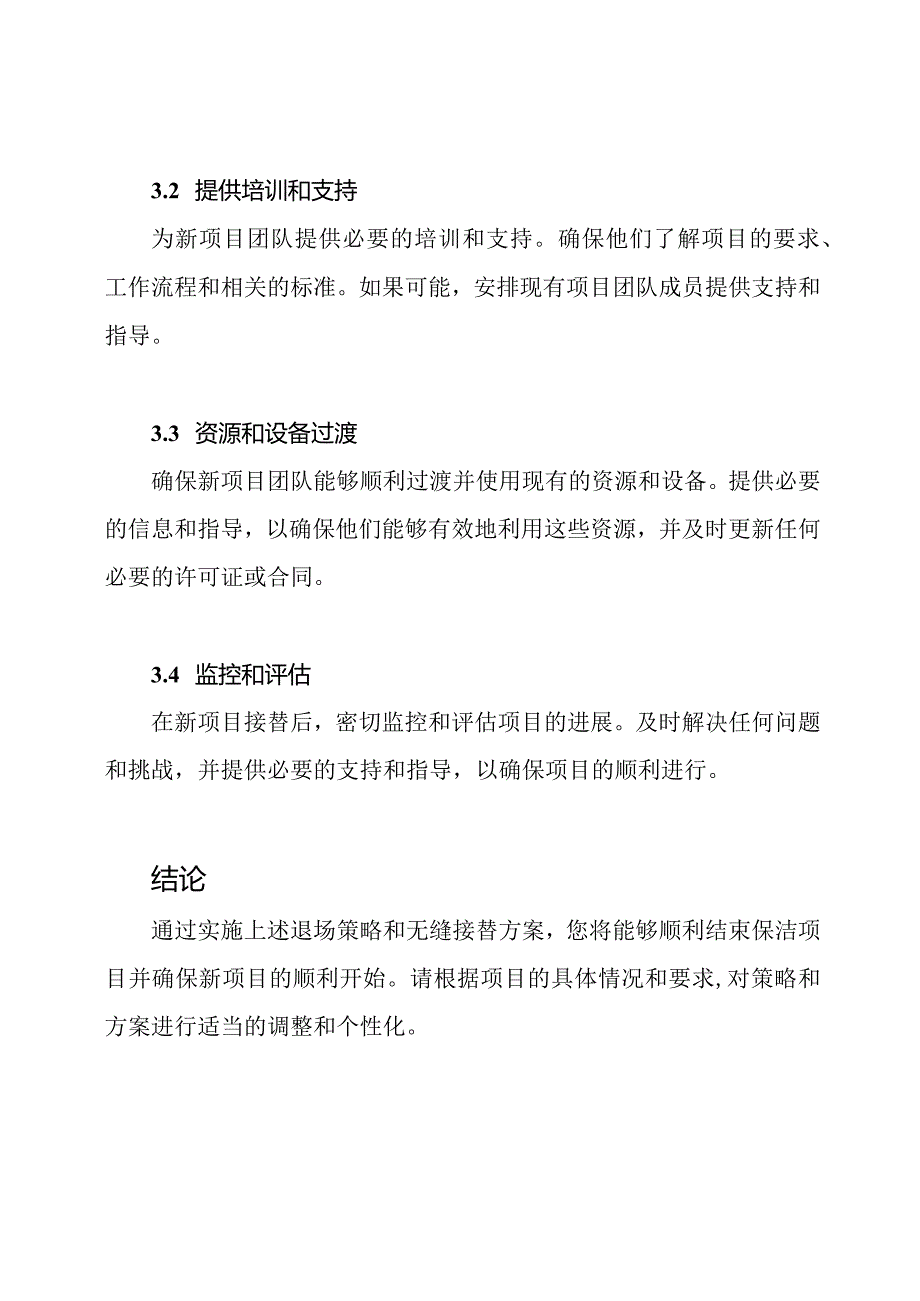 保洁项目退场策略及无缝接替方案.docx_第3页