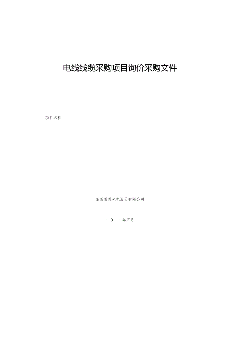 电线线缆采购项目询价采购文件.docx_第1页