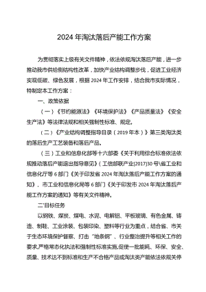 2024年淘汰落后产能工作方案.docx