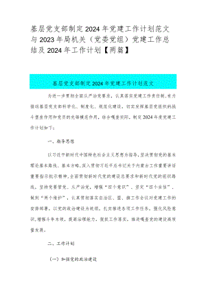 基层党支部制定2024年党建工作计划范文与2023年局机关（党委党组）党建工作总结及2024年工作计划【两篇】.docx