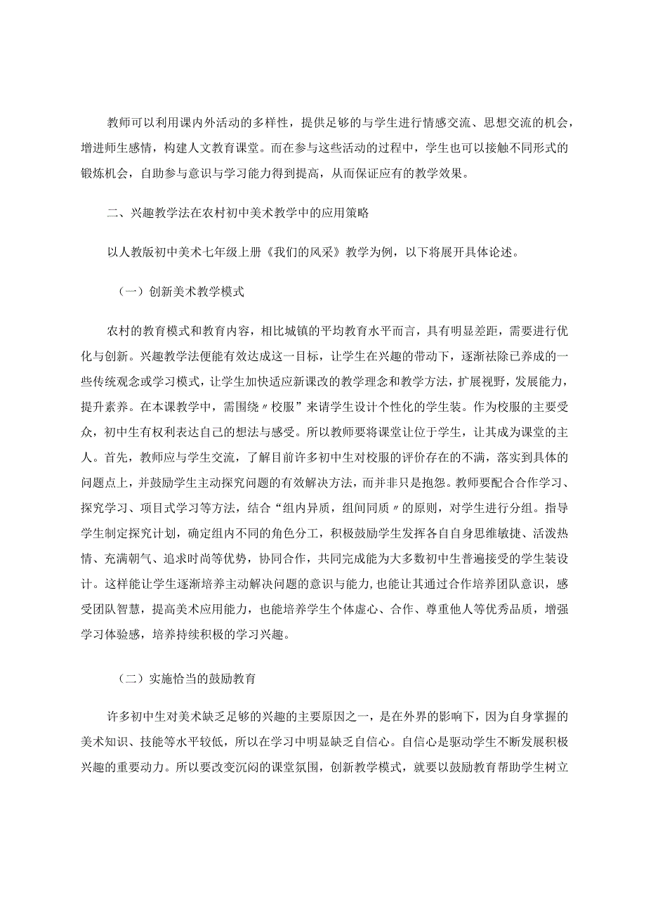 兴趣教学法在农村初中美术教学中的应用分析 论文.docx_第2页