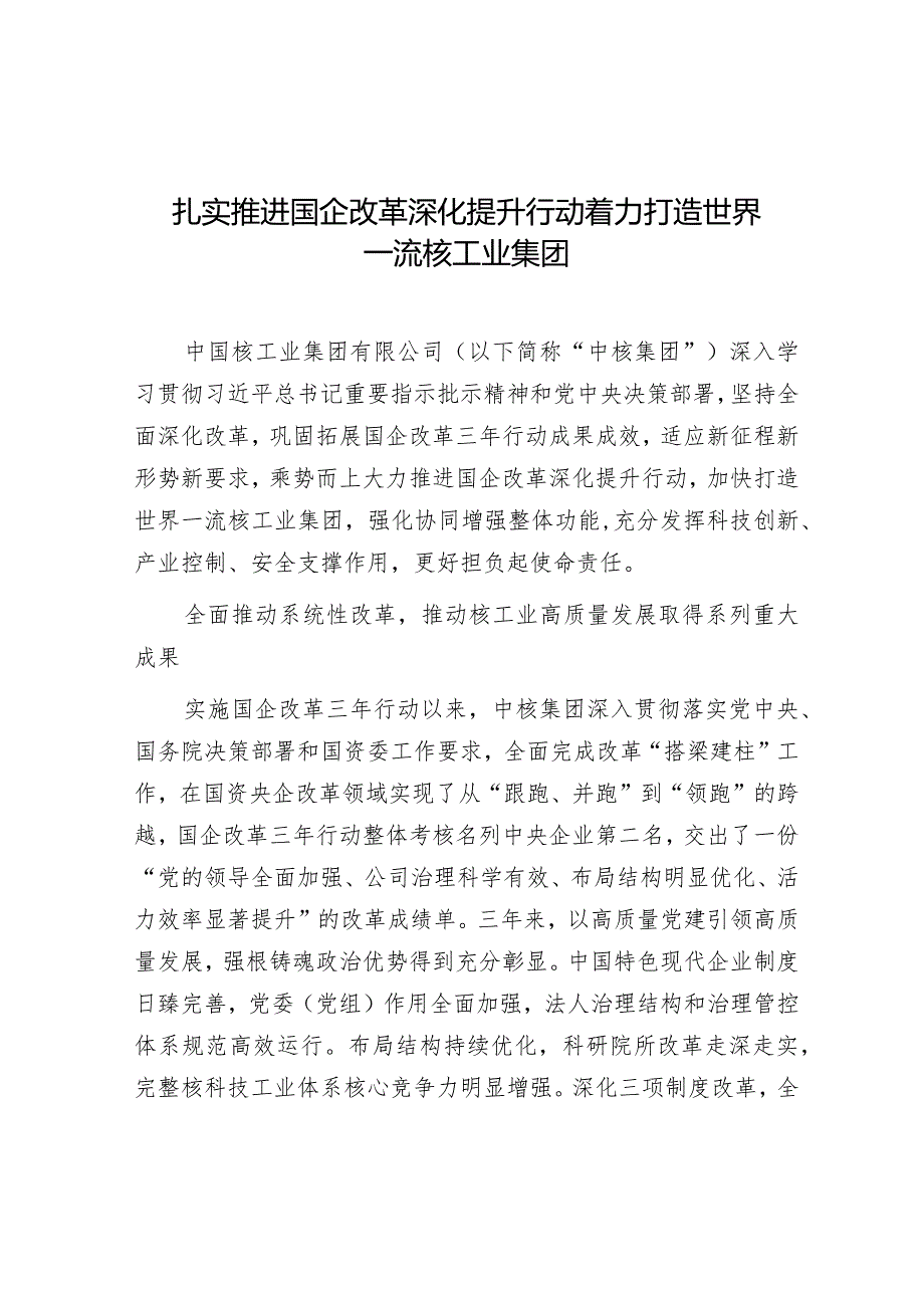 学习时报：扎实推进国企改革深化提升行动着力打造世界一流核工业集团.docx_第1页