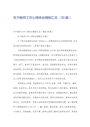 关于教师工作心得体会模板汇总（30篇）.docx