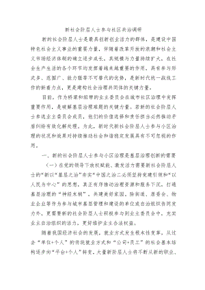 新社会阶层人士参与社区共治调研.docx