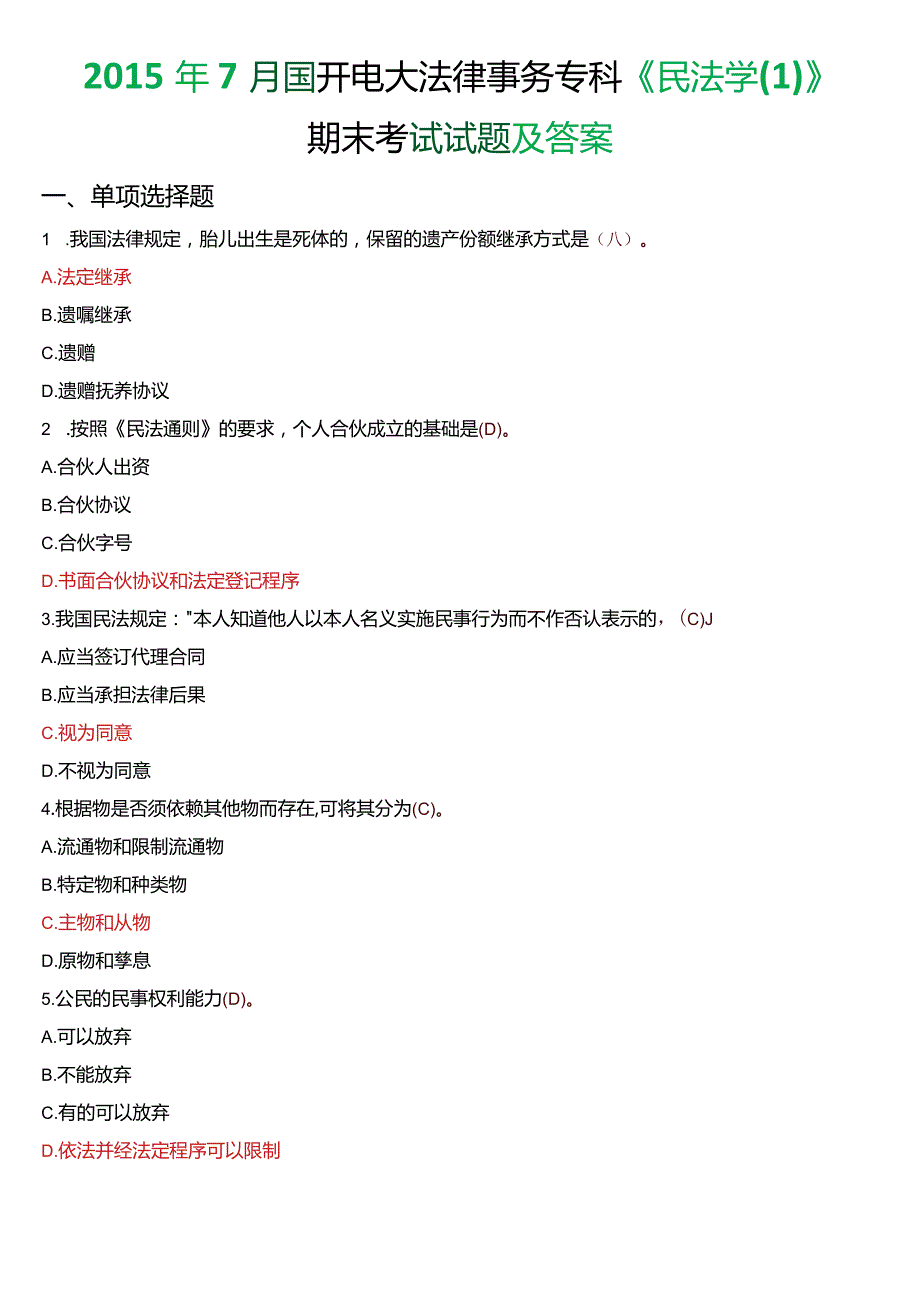 2015年7月国开电大法律事务专科《民法学》期末考试试题及答案.docx_第1页