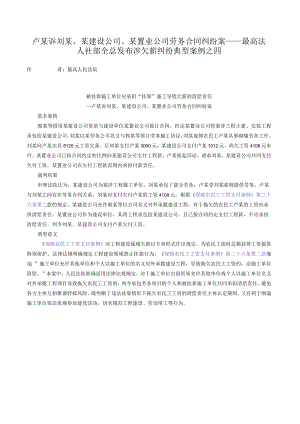 卢某诉刘某、某建设公司、某置业公司劳务合同纠纷案——最高法人社部全总发布涉欠薪纠纷典型案例之四.docx