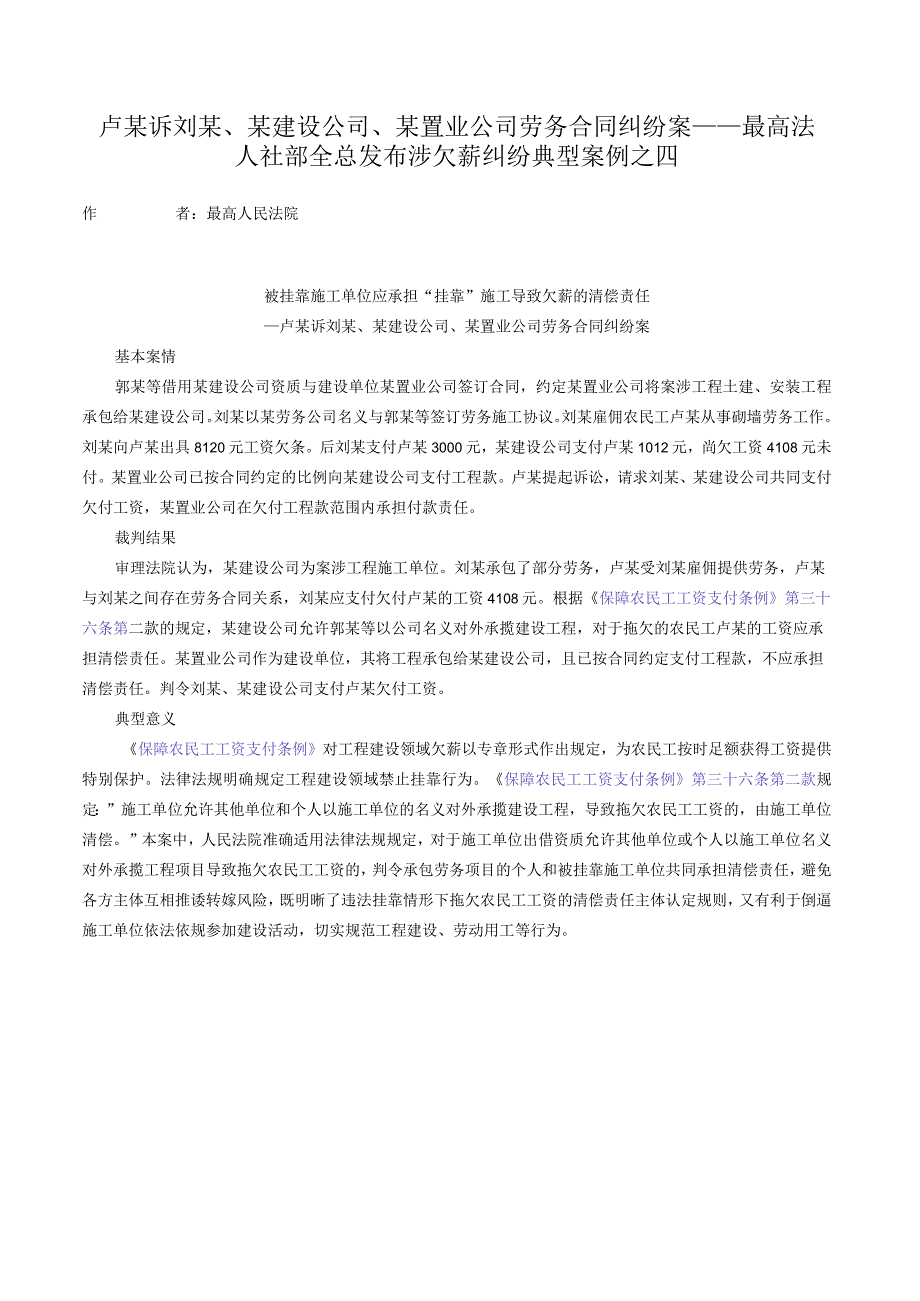 卢某诉刘某、某建设公司、某置业公司劳务合同纠纷案——最高法人社部全总发布涉欠薪纠纷典型案例之四.docx_第1页