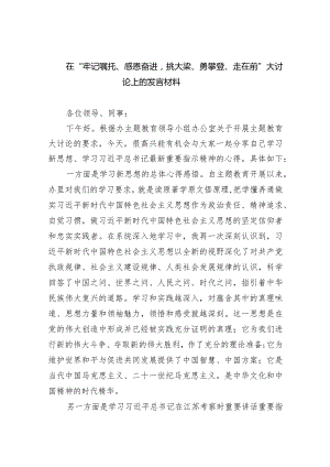 在“牢记嘱托、感恩奋进挑大梁、勇攀登、走在前”大讨论上的发言材料9篇（最新版）.docx