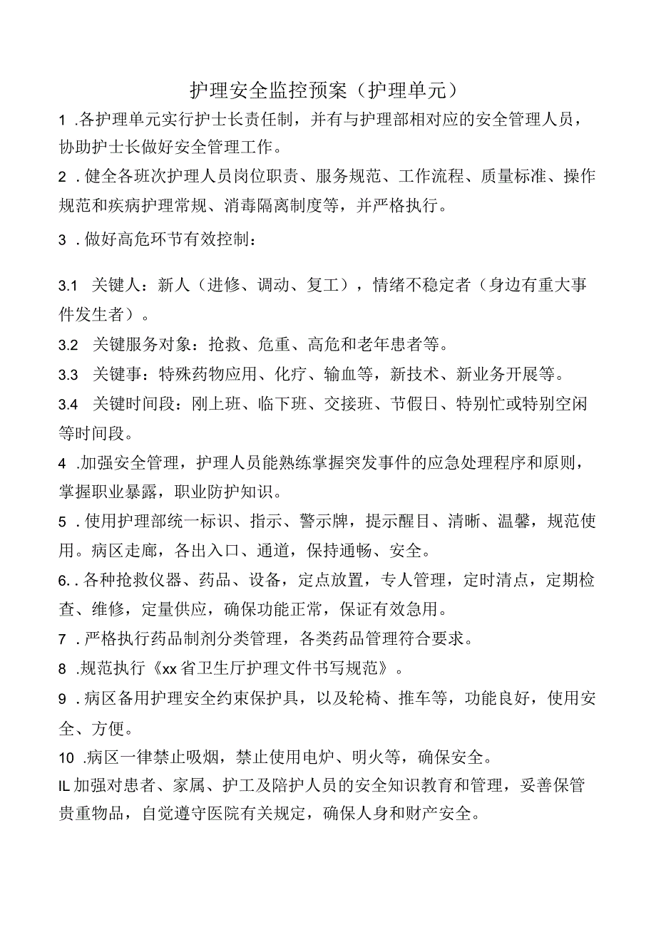 护理安全监控预案（护理单元）.docx_第1页