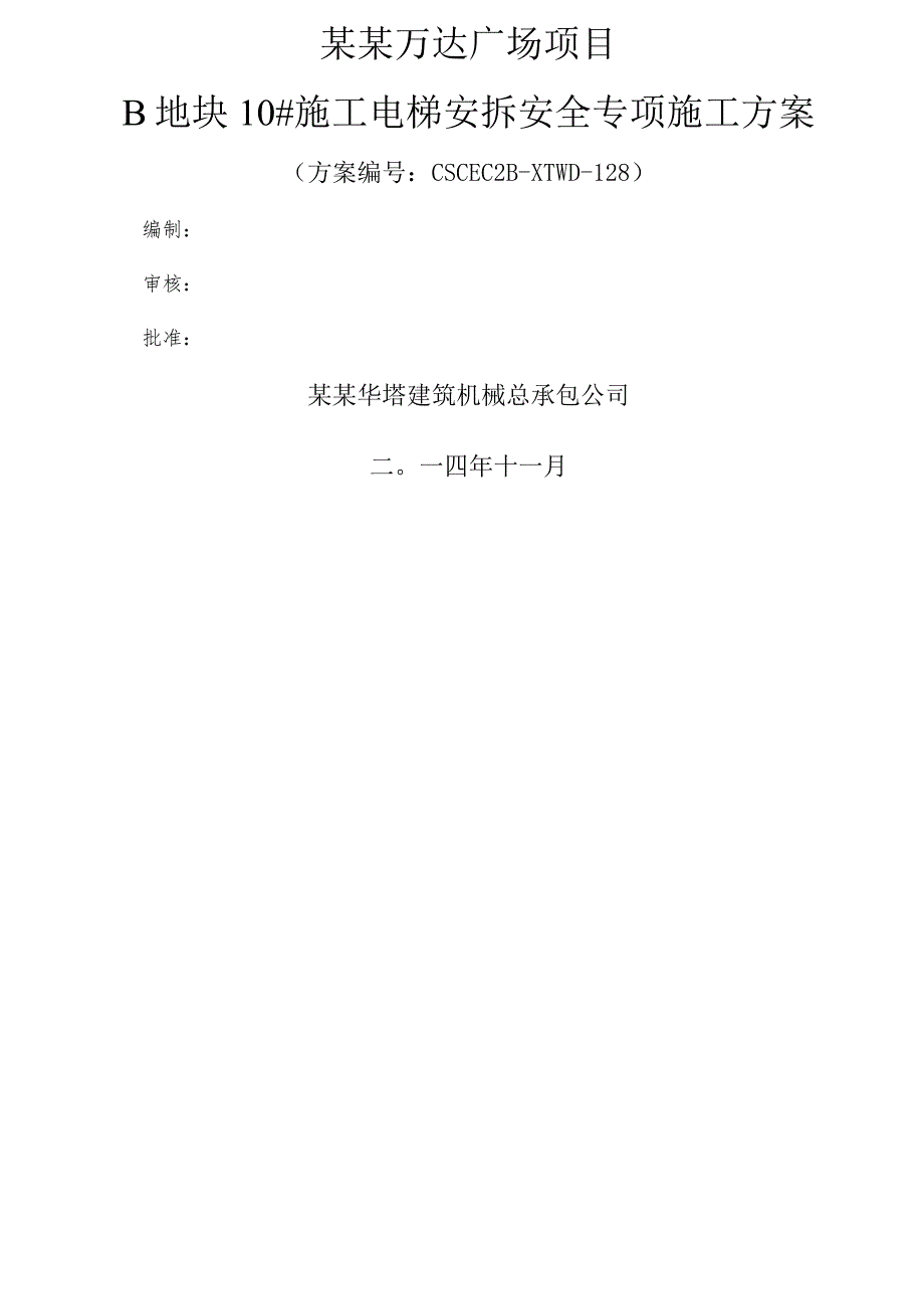 B区#施工电梯安装安全专项施工方案模板 (7).docx_第1页