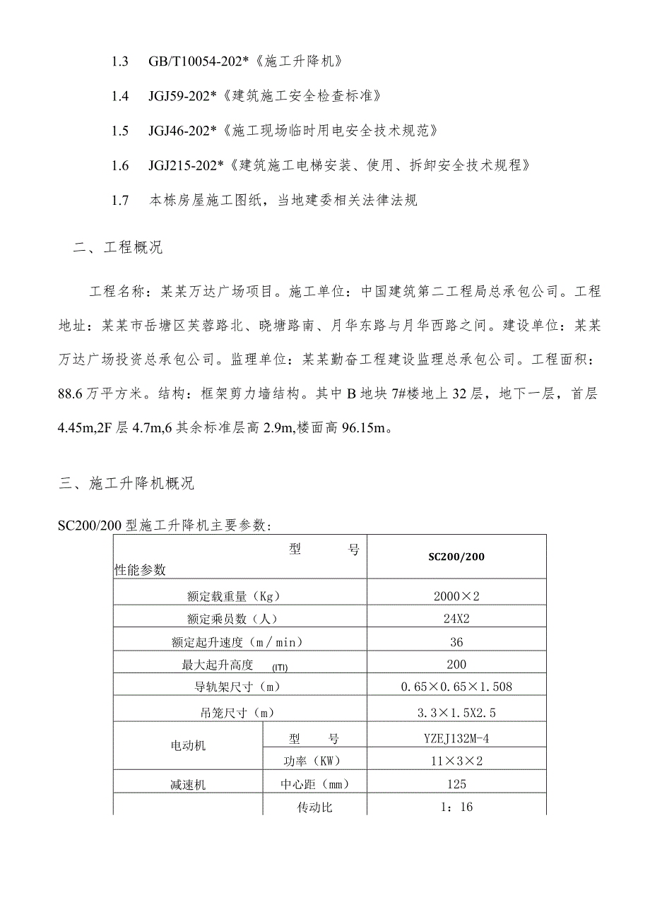 B区#施工电梯安装安全专项施工方案模板 (7).docx_第3页