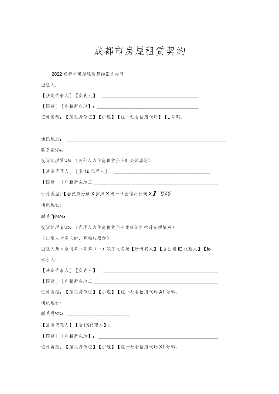 成都市房屋租赁契约.docx_第1页