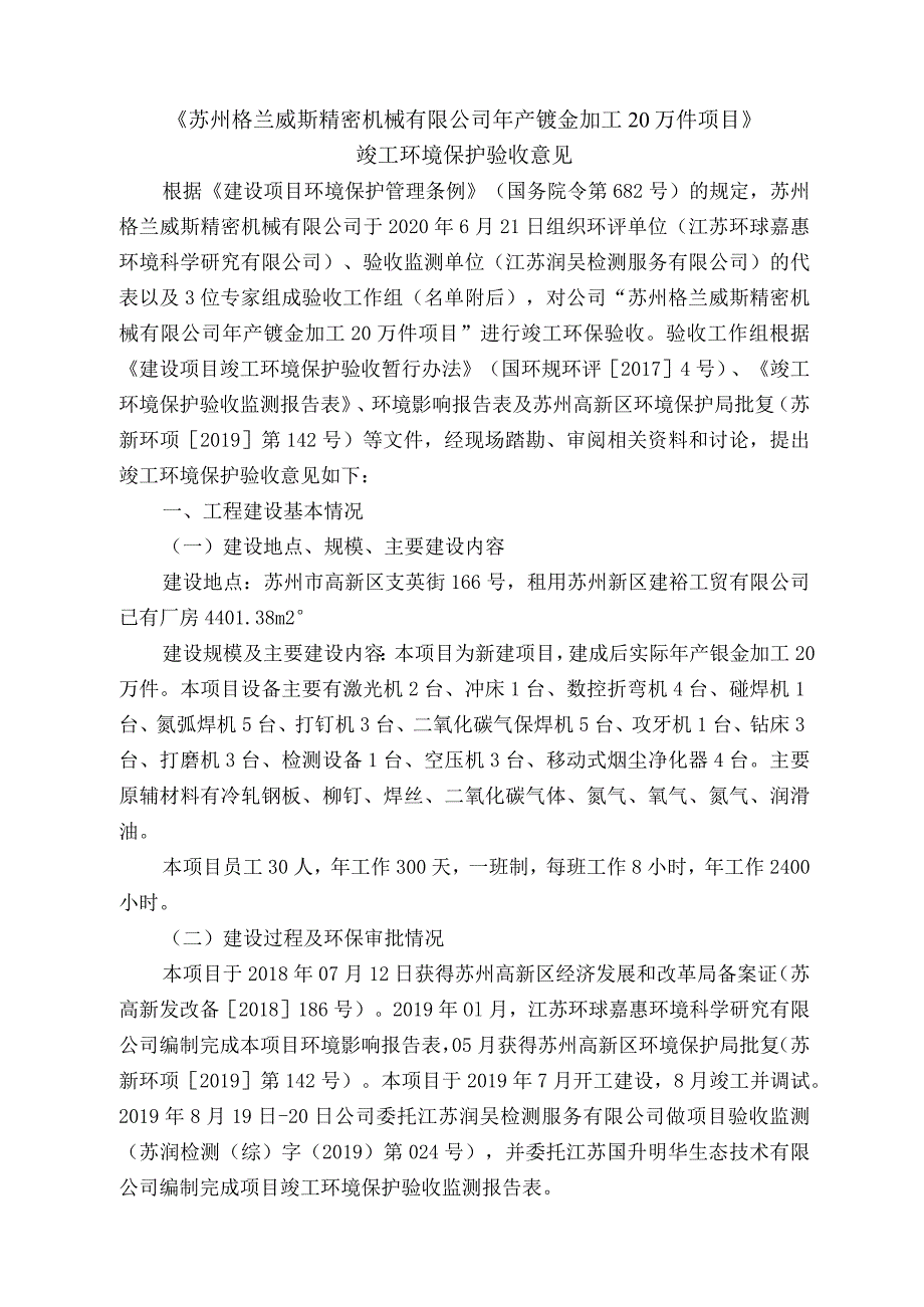 《苏州格兰威斯精密机械有限公司年产钣金加工20万件项目》.docx_第1页