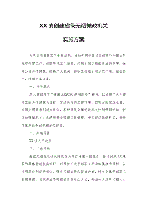 XX镇创建省级无烟党政机关实施方案.docx