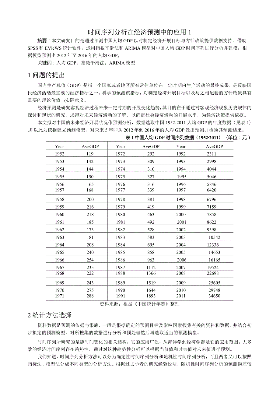 时间序列分析在经济预测中的应用.docx_第1页