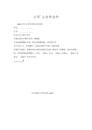 公司终止合作合约.docx