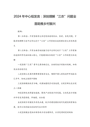 2024年中心组发言：深刻理解“三农”问题全面助推乡村振兴.docx