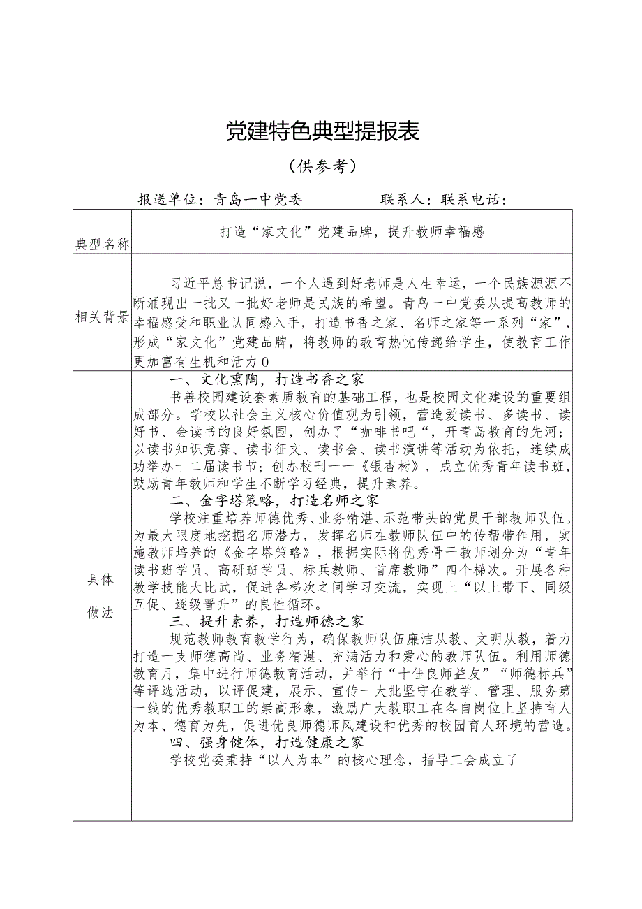 党建特色典型提报表.docx_第1页