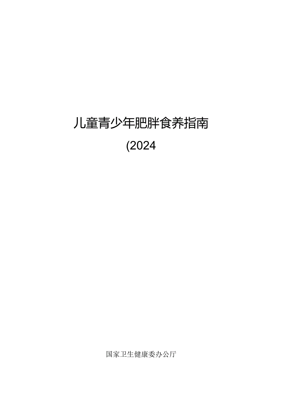 儿童青少年肥胖食养指南（2024年版）-国家卫生健康委新发布.docx_第1页