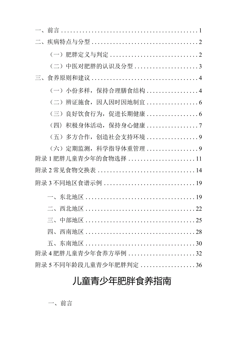 儿童青少年肥胖食养指南（2024年版）-国家卫生健康委新发布.docx_第2页