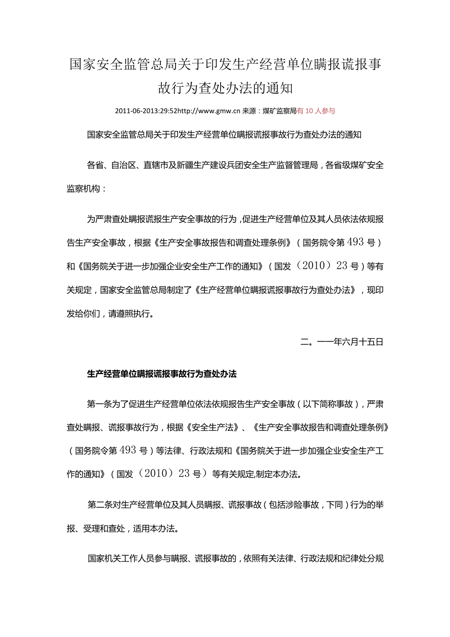 国家安全监管总局关于印发生产经营单位瞒报谎报事故行为查处办法的通知.docx_第1页