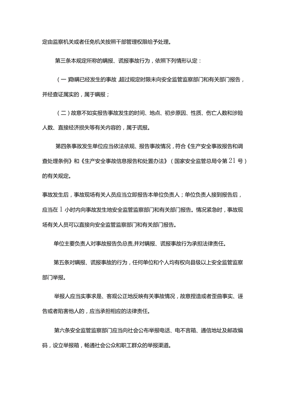 国家安全监管总局关于印发生产经营单位瞒报谎报事故行为查处办法的通知.docx_第2页