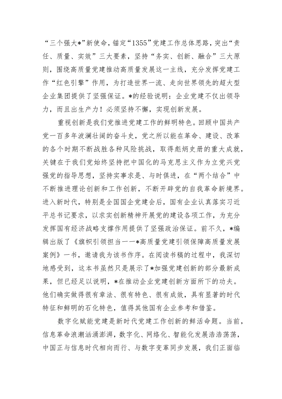 在国企党建创新论坛上的致辞.docx_第2页