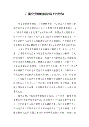 在国企党建创新论坛上的致辞.docx