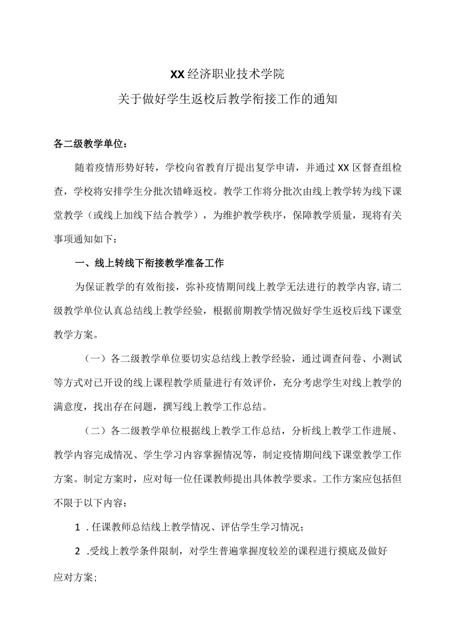 XX经济职业技术学院关于做好学生返校后教学衔接工作的通知（2024年）.docx_第1页