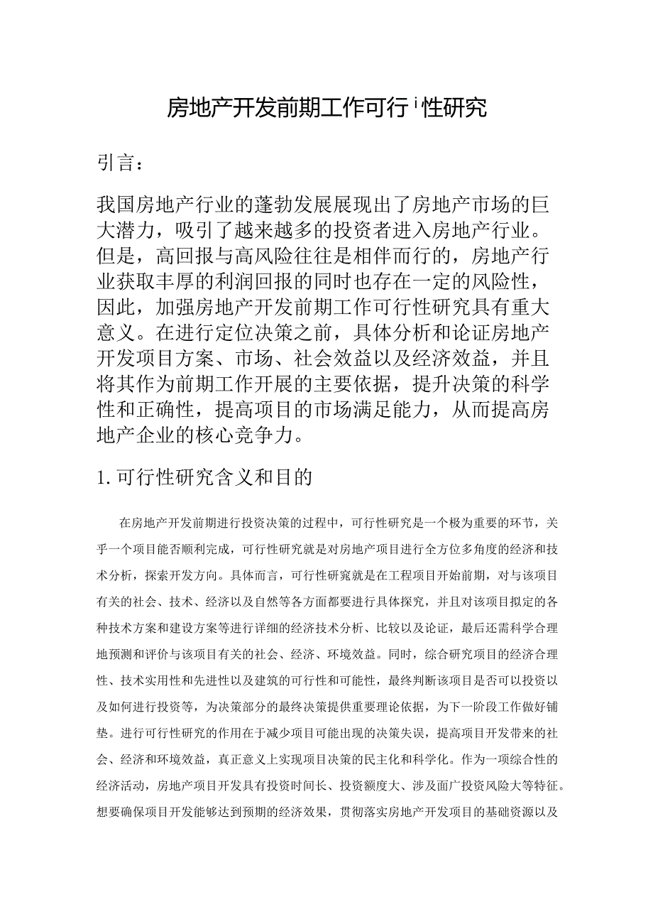 房地产开发前期工作可行性研究.docx_第1页