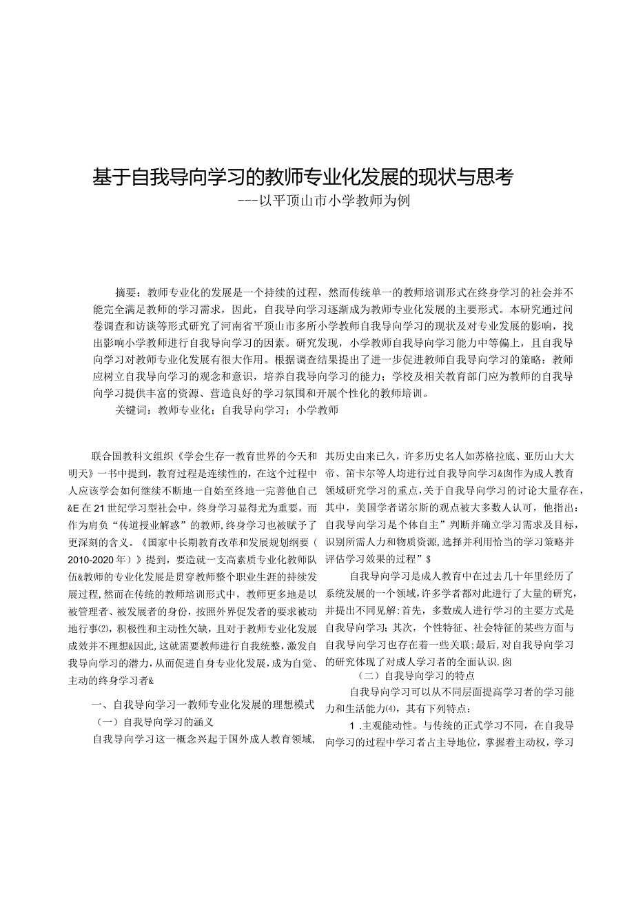 基于自我导向学习的教师专业化发展的现状与思考——以平顶山市小学教师为例.docx_第1页