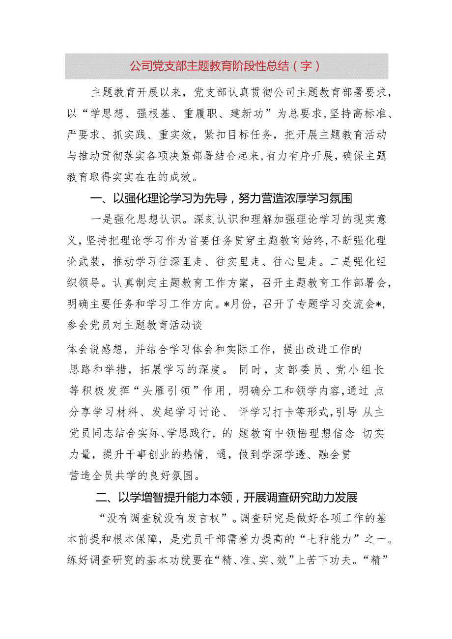 国企党支部主题教育阶段性总结.docx_第2页