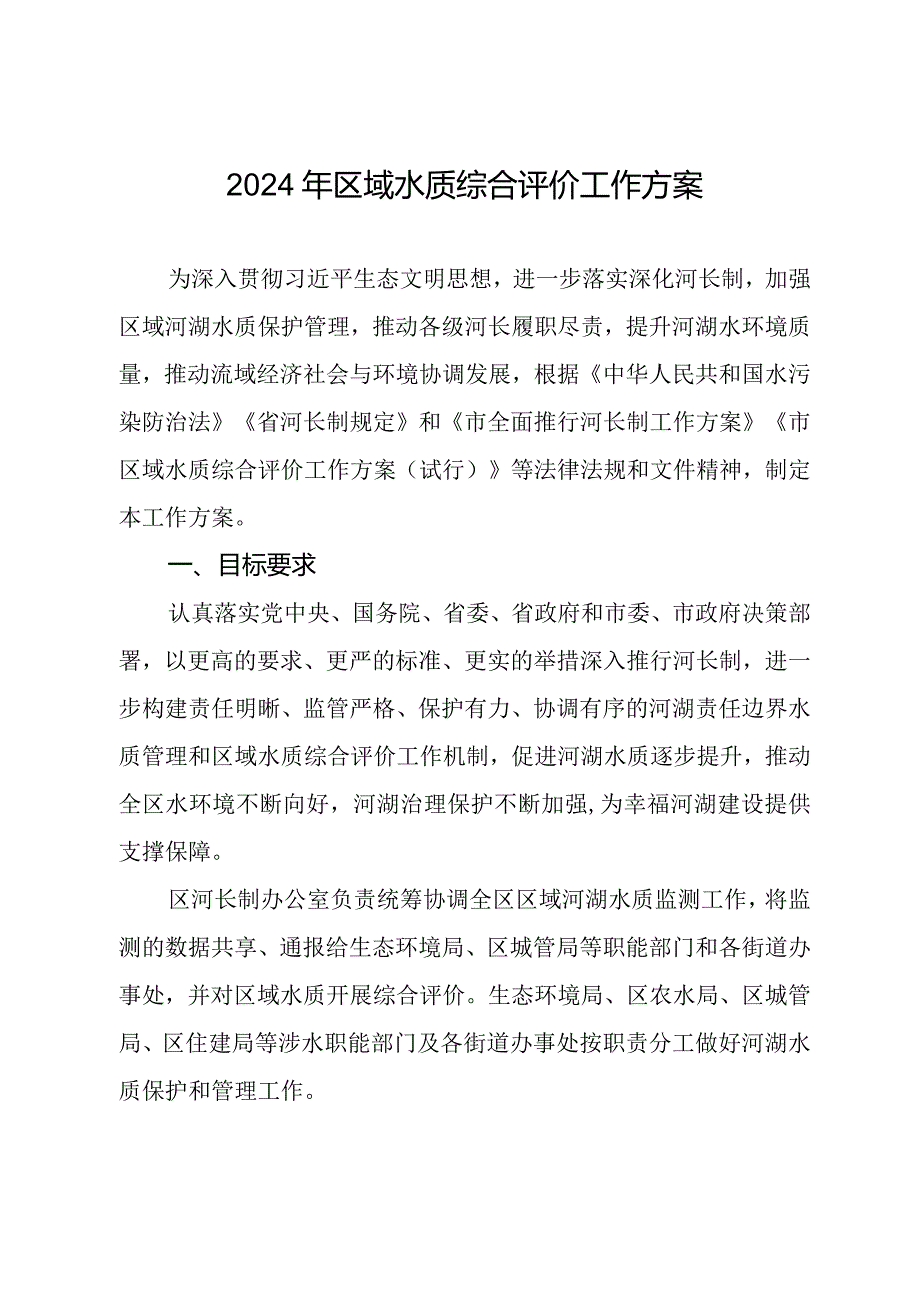 2024年区域水质综合评价工作方案.docx_第1页