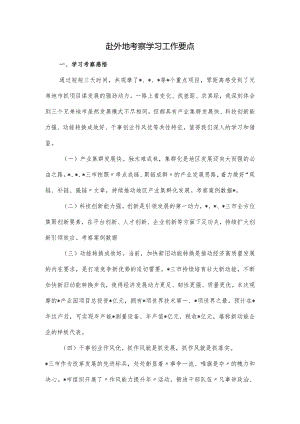 赴外地考察学习工作要点.docx