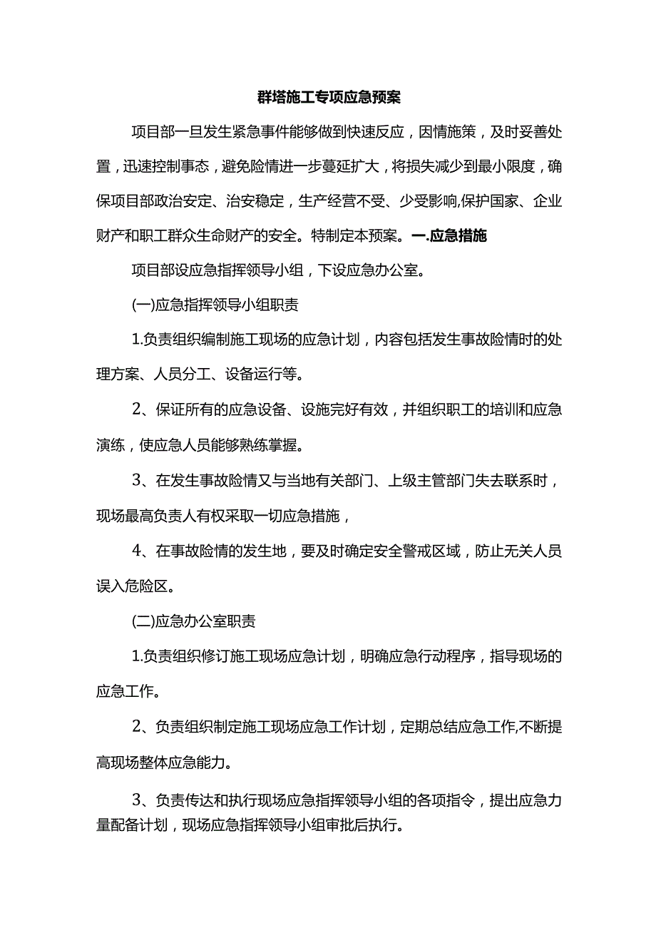 群塔施工专项应急预案.docx_第1页