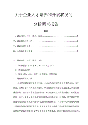 关于-企业人才培养和发展状况的分析调查报告.docx