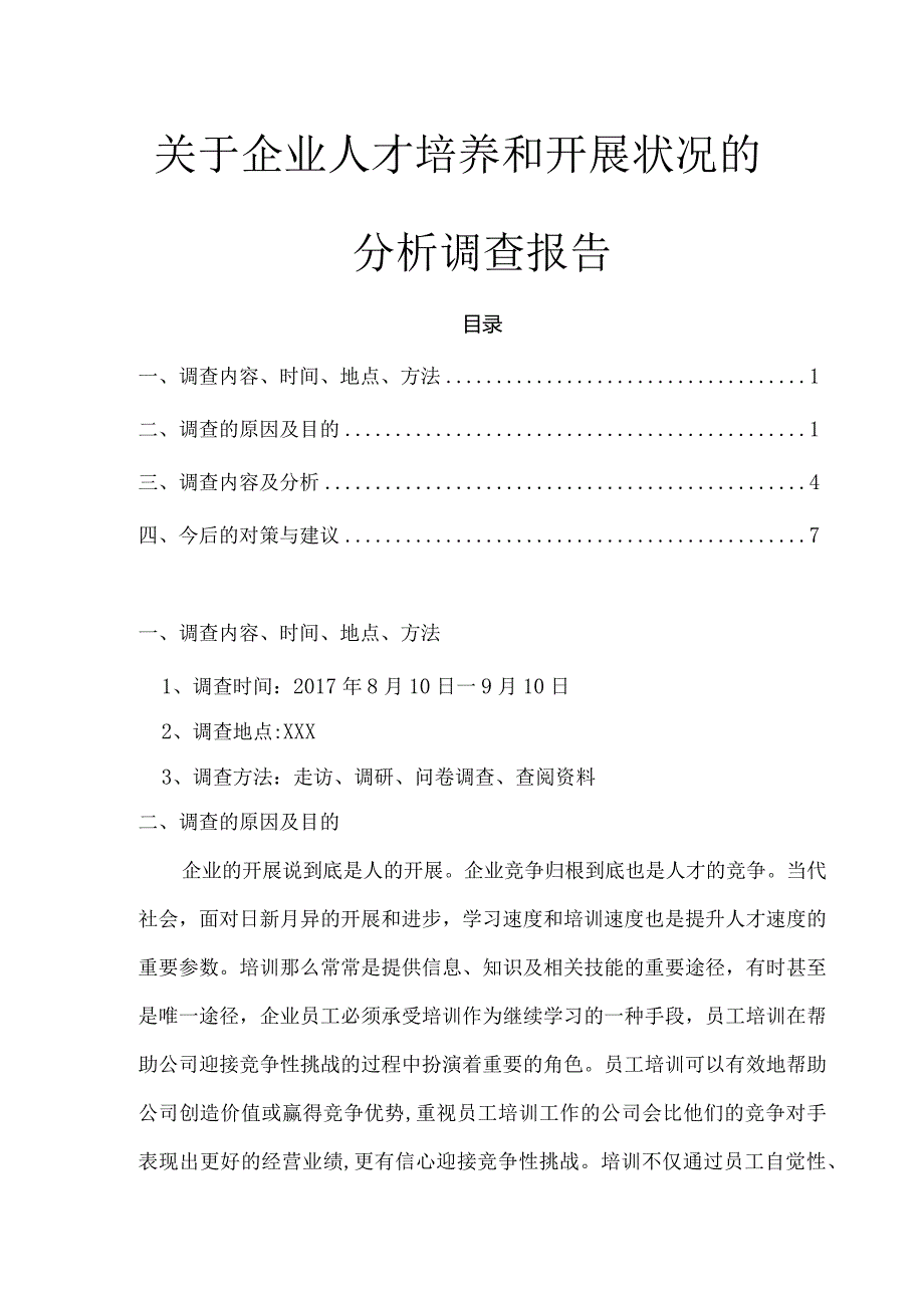 关于-企业人才培养和发展状况的分析调查报告.docx_第1页