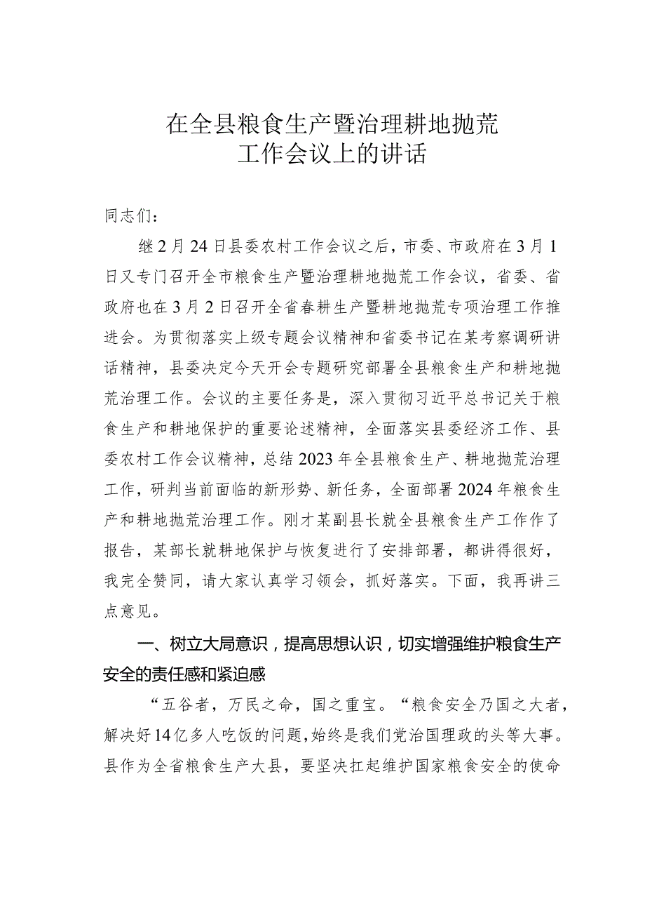 在全县粮食生产暨治理耕地抛荒工作会议上的讲话.docx_第1页