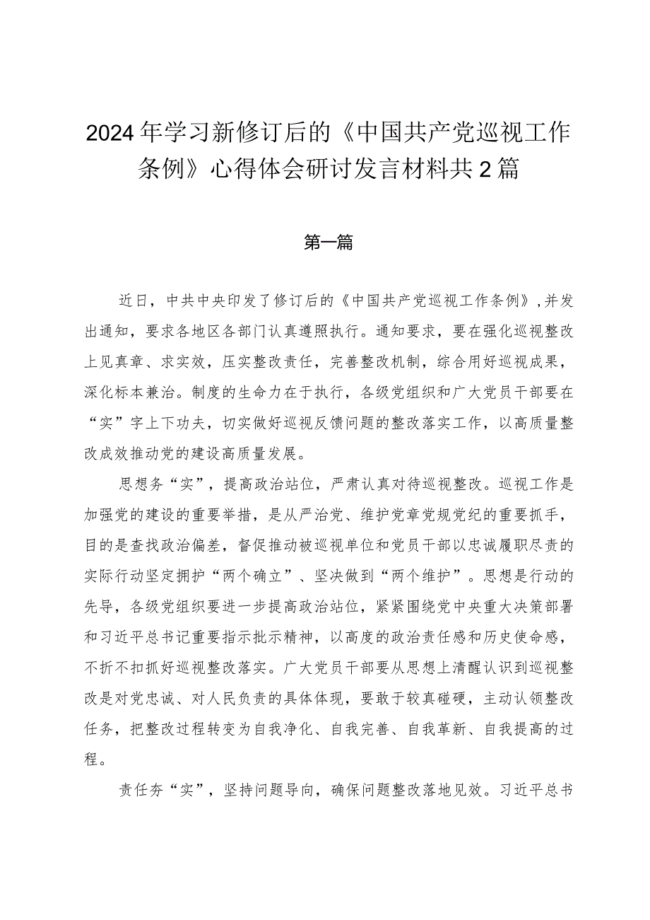 2024年学习新修订后的《中国共产党巡视工作条例》心得体会研讨发言材料共2篇.docx_第1页