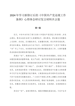 2024年学习新修订后的《中国共产党巡视工作条例》心得体会研讨发言材料共2篇.docx