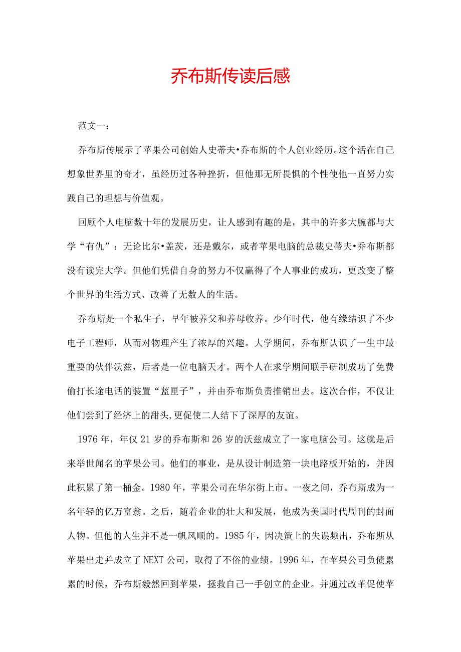 乔布斯传读后感.docx_第1页