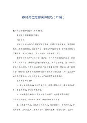 教师岗位竞聘演讲技巧（32篇）.docx