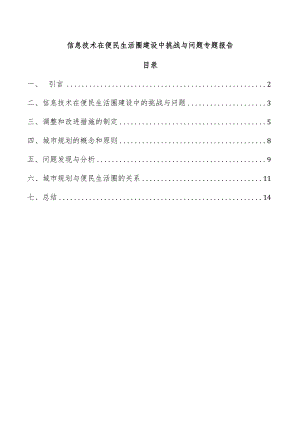 信息技术在便民生活圈建设中挑战与问题专题报告.docx