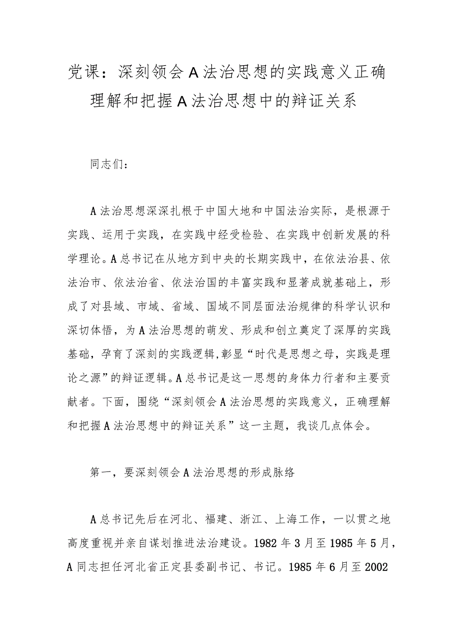 党课：深刻领会A法治思想的实践意义正确理解和把握A法治思想中的辩证关系.docx_第1页