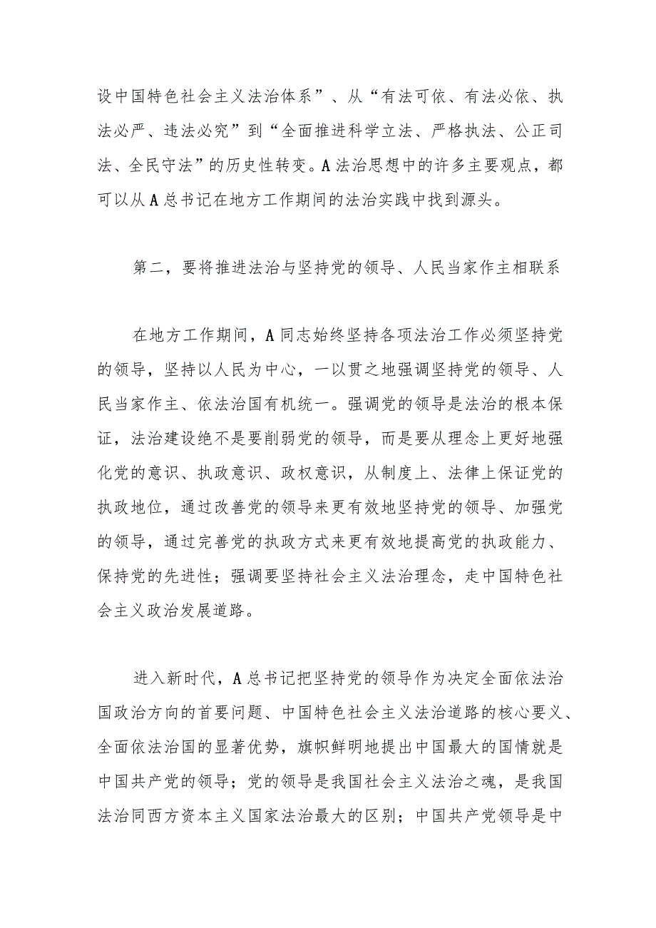 党课：深刻领会A法治思想的实践意义正确理解和把握A法治思想中的辩证关系.docx_第3页