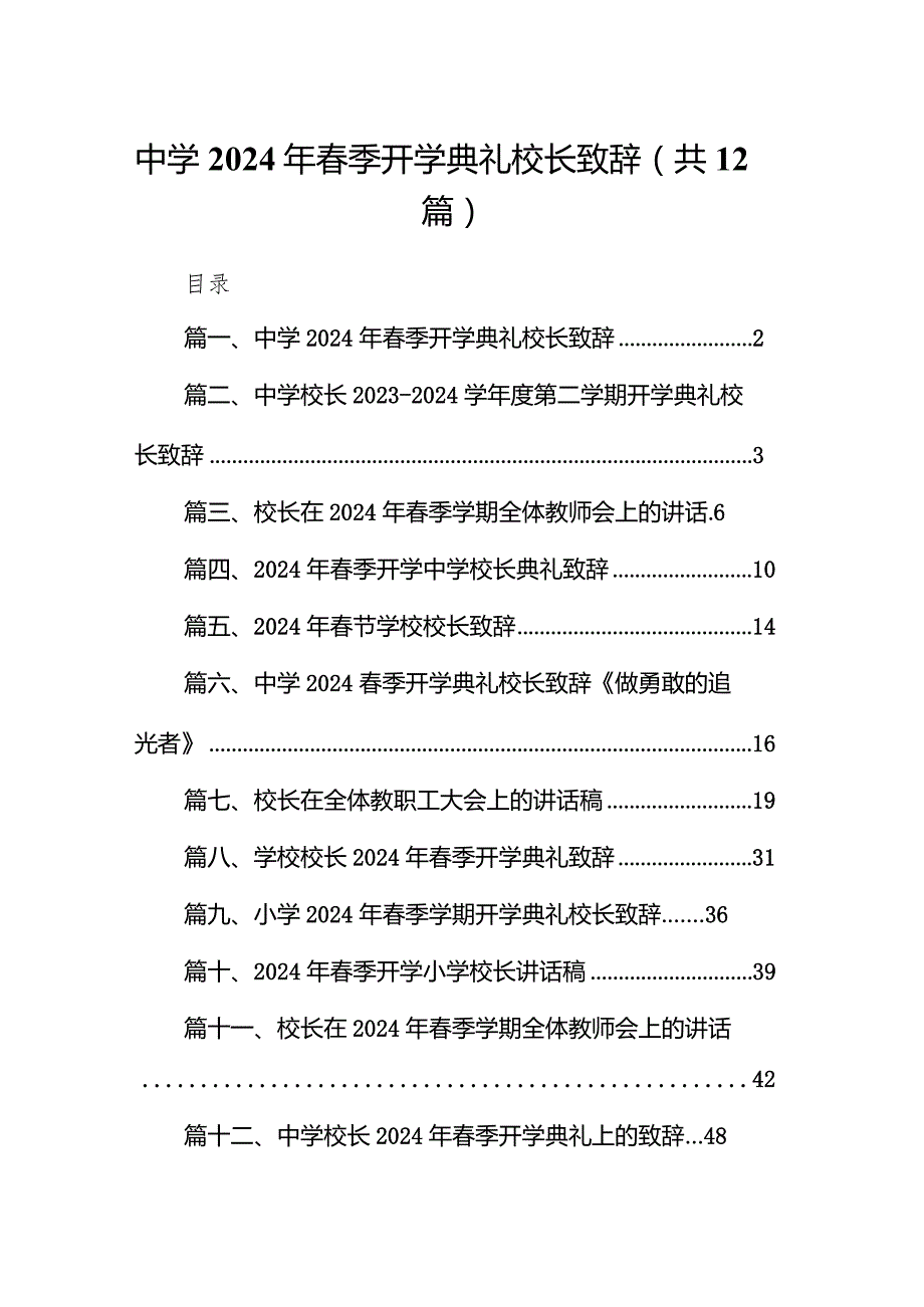 中学2024年春季开学典礼校长致辞（共12篇）.docx_第1页